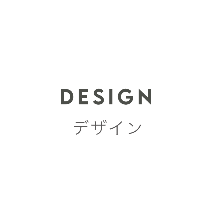 DESIGN デザイン