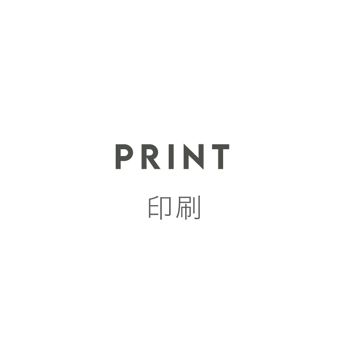 PRINT プリント