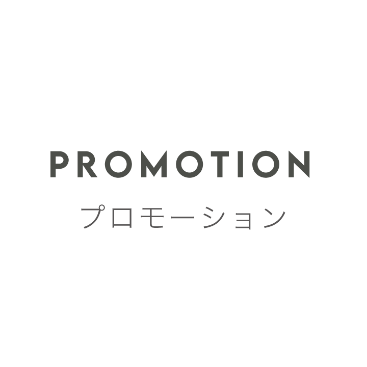 PROMOTION プロモーション