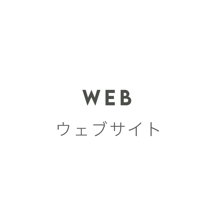 WEB ウェブ